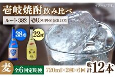 【全6回定期便】壱岐スーパーゴールド22度とルート382 [JDB247] 102000 102000円