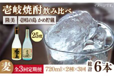 【全3回定期便】隆美焼酎25度と壱岐の島 かめ貯蔵 のセット [JDB249] 39000 39000円