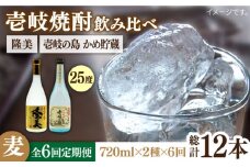 【全6回定期便】隆美焼酎25度と壱岐の島 かめ貯蔵 のセット [JDB250] 78000 78000円