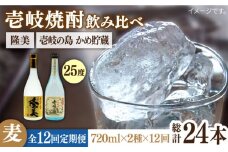 【全12回定期便】隆美焼酎25度と壱岐の島 かめ貯蔵 のセット [JDB251] 156000 156000円