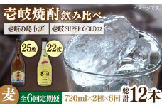 【全6回定期便】壱岐の島 伝匠 と壱岐スーパーゴールド22度のセット [JDB256] 78000 78000円