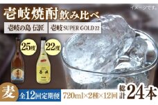 【全12回定期便】壱岐の島 伝匠 と壱岐スーパーゴールド22度のセット [JDB257] 156000 156000円