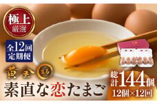 【全12回定期便】【極上厳選】素直な恋たまご・黄金〇 144個 《壱岐市》【壱岐市ふるさと商社】 [JAA006] 12個 定期便 卵 たまご 鶏卵 玉子 ギフト 国産 黄金まる kogane・maru 96000 96000円