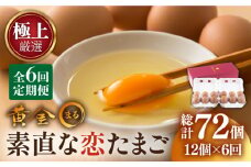【全6回定期便】【極上厳選】素直な恋たまご・黄金〇 72個 《壱岐市》【壱岐市ふるさと商社】 [JAA005] 12個 定期便 卵 たまご 鶏卵 玉子 ギフト 国産 黄金まる kogane・maru 48000 48000円
