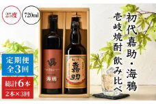 【全3回定期便】初代嘉助・海鴉2本飲み比べセット [JAD013] 定期便 セット 飲み比べ 酒 お酒 焼酎 本格焼酎 麦焼酎 むぎ焼酎 42000 42000円