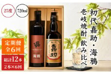 【全6回定期便】初代嘉助・海鴉2本飲み比べセット [JAD014] 定期便 セット 飲み比べ 酒 お酒 焼酎 本格焼酎 麦焼酎 むぎ焼酎 84000 84000円