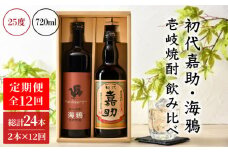 【全12回定期便】初代嘉助・海鴉2本飲み比べセット [JAD015] 定期便 セット 飲み比べ 酒 お酒 焼酎 本格焼酎 麦焼酎 むぎ焼酎 168000 168000円