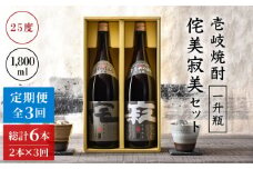 【全3回定期便】侘美寂美（わびさび）一升瓶2本セット [JAD016] 定期便 セット 飲み比べ 酒 お酒 焼酎 本格焼酎 麦焼酎 むぎ焼酎 60000 60000円