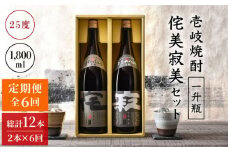 【全6回定期便】侘美寂美（わびさび）一升瓶2本セット [JAD017] 定期便 セット 飲み比べ 酒 お酒 焼酎 本格焼酎 麦焼酎 むぎ焼酎 120000 120000円