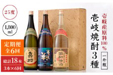 【全6回定期便】『壱岐産原料100％』壱岐焼酎3種一升瓶セット [JAD020] 定期便 セット 飲み比べ 酒 お酒 焼酎 本格焼酎 麦焼酎 むぎ焼酎 156000 156000円