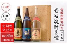 【全12回定期便】『壱岐産原料100％』壱岐焼酎3種一升瓶セット [JAD021] 312000 312000円