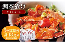 【全3回定期便】鯛茶漬け（天然鯛／6人前ギフトセット） [JAI007] 鯛 タイ たい お茶漬け 朝ごはん 夜食 定期便 ギフト 66000 66000円