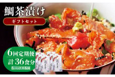 【全6回定期便】鯛茶漬け（天然鯛／6人前ギフトセット） [JAI008] 鯛 タイ たい お茶漬け 朝ごはん 夜食 定期便 ギフト132000 132000円