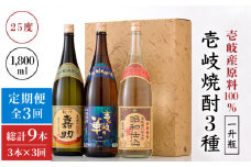 【全3回定期便】『壱岐産原料100％』壱岐焼酎3種一升瓶セット [JAD019] 定期便 セット 飲み比べ 酒 お酒 焼酎 本格焼酎 麦焼酎 むぎ焼酎 78000 78000円