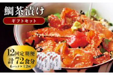 【全12回定期便】鯛茶漬け（天然鯛／6人前ギフトセット） [JAI009] 鯛 タイ たい お茶漬け 朝ごはん 夜食 定期便 ギフト 264000 264000円