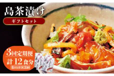 【全3回定期便】島茶漬け（天然鯛・烏賊／4人前ギフトセット） [JAI010] 定期便 鯛 タイ イカ お茶漬け  48000 48000円