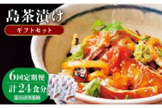 【全6回定期便】島茶漬け（天然鯛・烏賊／4人前ギフトセット） [JAI011] 定期便 鯛 タイ イカ お茶漬け  96000 96000円