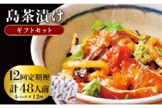 【全12回定期便】島茶漬け（天然鯛・烏賊／4人前ギフトセット） [JAI012] 定期便 鯛 タイ イカ お茶漬け  192000 192000円