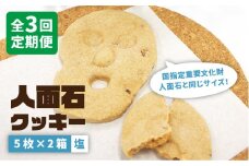 【全3回定期便】人面石クッキー 塩（2箱） [JBP004] 24000 24000円