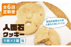 【全6回定期便】人面石クッキー 塩（2箱） [JBP005] 48000 48000円