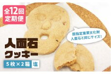 【全12回定期便】人面石クッキー 塩（2箱） [JBP006] 96000 96000円