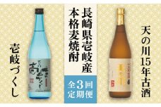 【全3回定期便】天の川15 年古酒・壱岐づくし2本セット [JDA004] 57000 57000円