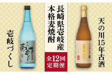 【全12回定期便】天の川15 年古酒・壱岐づくし2本セット [JDA006] 228000 228000円