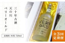 【全3回定期便】30年古酒「天の川 ベリーオールド」 [JDA007] 102000 102000円 