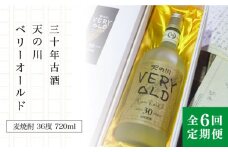 【全6回定期便】30年古酒「天の川 ベリーオールド」 [JDA008] 204000 204000円 