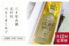 【全12回定期便】30年古酒「天の川 ベリーオールド」 [JDA009] 408000 408000円 