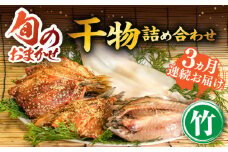【全3回定期便】ひものや つかもとの旬のおまかせ干物詰め合わせ《竹》 [JDR012] 干物 ひもの みりん干し おまかせ 詰め合わせ アジ あじ いわし イワシ イカ カサゴ 69000 69000円 