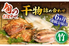 【全6回定期便】ひものや つかもとの旬のおまかせ干物詰め合わせ《竹》 [JDR013] 干物 ひもの みりん干し おまかせ 詰め合わせ アジ あじ いわし イワシ イカ カサゴ 138000 138000円 