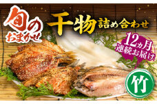 【全12回定期便】ひものや つかもとの旬のおまかせ干物詰め合わせ《竹》 [JDR014] 干物 ひもの みりん干し おまかせ 詰め合わせ アジ あじ いわし イワシ イカ カサゴ 276000 276000円 