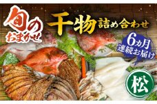 【全6回定期便】ひものや つかもとの旬のおまかせ干物詰め合わせ《松》 [JDR016] 干物 ひもの おまかせ 詰め合わせ みりん干し アジ あじ イワシ いわし イカ カサゴ カマス アカハタ 鯛 秋刀魚 鯛 192000 192000円 