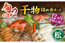 【全12回定期便】ひものや つかもとの旬のおまかせ干物詰め合わせ《松》 [JDR017] 干物 ひもの おまかせ 詰め合わせ みりん干し アジ あじ イワシ いわし イカ カサゴ カマス アカハタ 鯛 秋刀魚 鯛 384000 384000円 