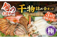 【全3回定期便】ひものや つかもとの旬のおまかせ干物詰め合わせ《極》 [JDR018] 干物 ひもの おまかせ 詰め合わせ みりん干し アジ あじ イワシ いわし イカ カサゴ アカハタ 鯛 秋刀魚 鯛 あおさ 126000 126000円 