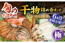 【全6回定期便】ひものや つかもとの旬のおまかせ干物詰め合わせ《極》[JDR019] 干物 ひもの おまかせ 詰め合わせ みりん干し アジ あじ イワシ いわし イカ カサゴ アカハタ 鯛 秋刀魚 鯛 あおさ 252000 252000円 