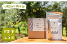 【全6回定期便】オリーブリーフパウダー [JDU010] 定期便 オリーブリーフ オリーブ 健康 ポリフェノール 72000 72000円