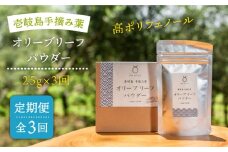 【全3回定期便】オリーブリーフパウダー [JDU009] 定期便 オリーブリーフ オリーブ 健康 ポリフェノール 36000 36000円