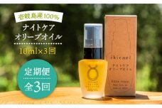 【全3回定期便】ikicael ナイトケア オリーブオイル [JDU012] 定期便 エクストラバージンオイル オリーブ オリーブオイル 美容 美肌 健康 美容液 美容オイル 45000 45000円