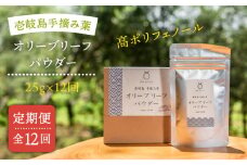 【全12回定期便】オリーブリーフパウダー [JDU011] 定期便 オリーブリーフ オリーブ 健康 ポリフェノール 144000 144000円