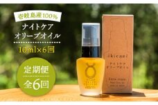 【全6回定期便】ikicael ナイトケア オリーブオイル [JDU013] 定期便 エクストラバージンオイル オリーブ オリーブオイル 美容 美肌 健康 美容液 美容オイル 90000 90000円