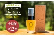 【全12回定期便】ikicael ナイトケア オリーブオイル [JDU014] 定期便 エクストラバージンオイル オリーブ オリーブオイル 美容 美肌 健康 美容液 美容オイル 180000 180000円
