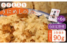 【全6回定期便】ご飯と一緒に炊くだけ！さざえ入りうにめしの素（二合炊き） 90g [JEB003] 炊き込みご飯 雲丹 うに サザエ  60000 60000円
