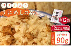 【全12回定期便】ご飯と一緒に炊くだけ！さざえ入りうにめしの素（二合炊き） 90g [JEB004] 炊き込みご飯 雲丹 うに サザエ  120000 120000円
