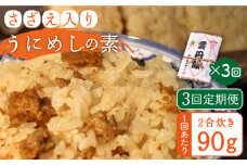 【全3回定期便】ご飯と一緒に炊くだけ！さざえ入りうにめしの素（二合炊き） 90g [JEB002] 炊き込みご飯 雲丹 うに サザエ  30000 30000円