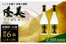 【全3回定期便】隆美焼酎セット [JDB141] 42000 42000円