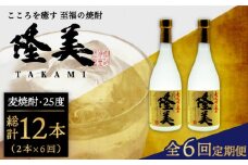 【全6回定期便】隆美焼酎セット [JDB142] 84000 84000円