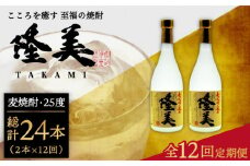 【全12回定期便】隆美焼酎セット [JDB143] 168000 168000円