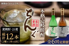 【全6回定期便】ちんぐ焼酎セット [JDB145] 90000 90000円